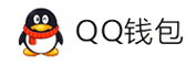 速汇付-QQ钱包免签约扫码H5支付